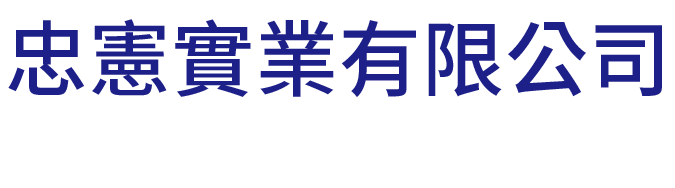 忠憲實業有限公司的LOGO